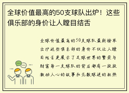 全球价值最高的50支球队出炉！这些俱乐部的身价让人瞠目结舌