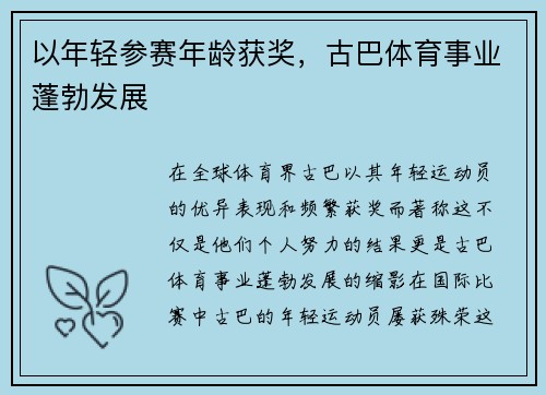 以年轻参赛年龄获奖，古巴体育事业蓬勃发展