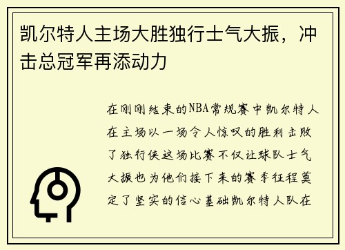 凯尔特人主场大胜独行士气大振，冲击总冠军再添动力
