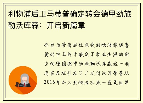 利物浦后卫马蒂普确定转会德甲劲旅勒沃库森：开启新篇章