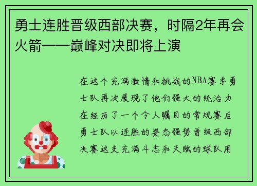勇士连胜晋级西部决赛，时隔2年再会火箭——巅峰对决即将上演