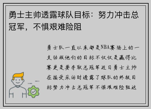 勇士主帅透露球队目标：努力冲击总冠军，不惧艰难险阻