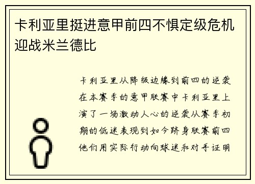 卡利亚里挺进意甲前四不惧定级危机迎战米兰德比