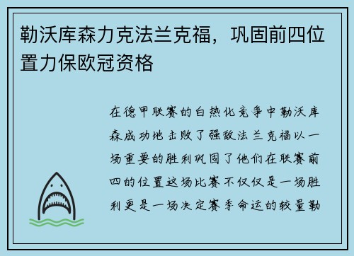 勒沃库森力克法兰克福，巩固前四位置力保欧冠资格