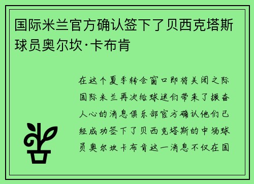 国际米兰官方确认签下了贝西克塔斯球员奥尔坎·卡布肯