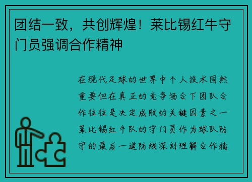 团结一致，共创辉煌！莱比锡红牛守门员强调合作精神