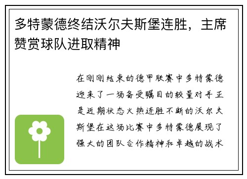 多特蒙德终结沃尔夫斯堡连胜，主席赞赏球队进取精神