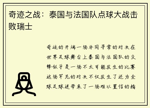 奇迹之战：泰国与法国队点球大战击败瑞士