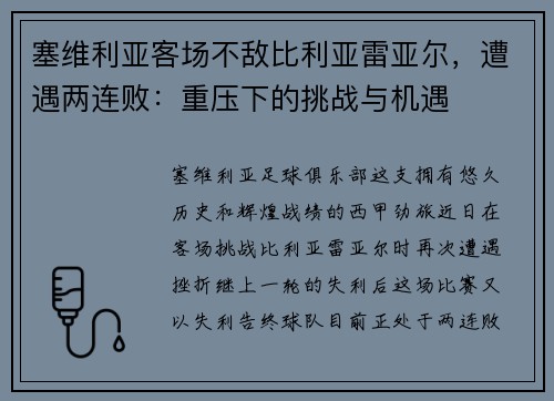 塞维利亚客场不敌比利亚雷亚尔，遭遇两连败：重压下的挑战与机遇