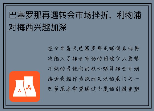 巴塞罗那再遇转会市场挫折，利物浦对梅西兴趣加深