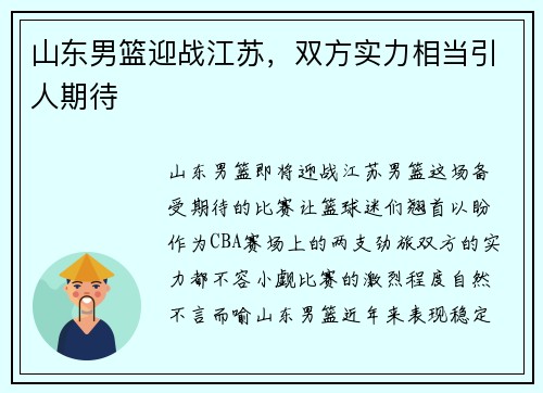 山东男篮迎战江苏，双方实力相当引人期待
