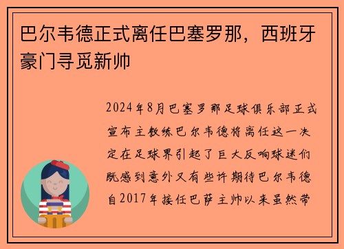 巴尔韦德正式离任巴塞罗那，西班牙豪门寻觅新帅