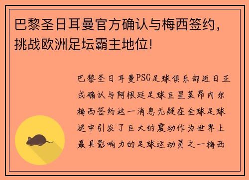 巴黎圣日耳曼官方确认与梅西签约，挑战欧洲足坛霸主地位!