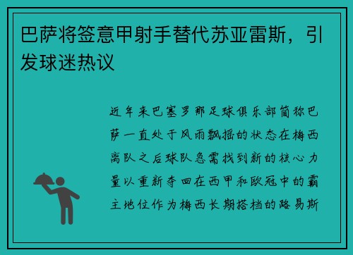 巴萨将签意甲射手替代苏亚雷斯，引发球迷热议