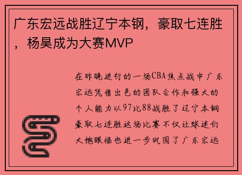 广东宏远战胜辽宁本钢，豪取七连胜，杨昊成为大赛MVP