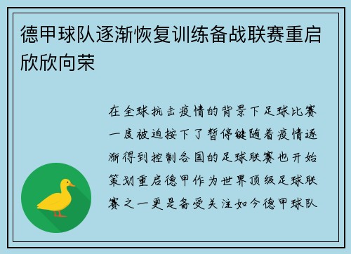 德甲球队逐渐恢复训练备战联赛重启欣欣向荣