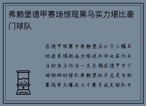 弗赖堡德甲赛场惊现黑马实力堪比豪门球队