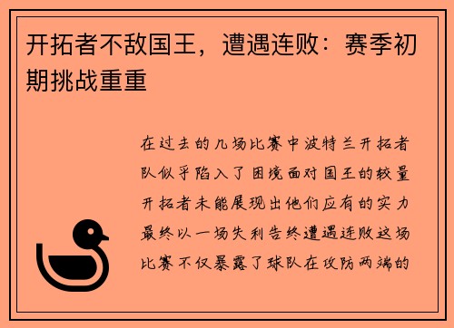 开拓者不敌国王，遭遇连败：赛季初期挑战重重