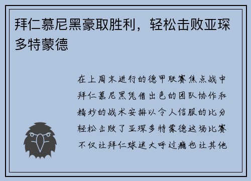 拜仁慕尼黑豪取胜利，轻松击败亚琛多特蒙德