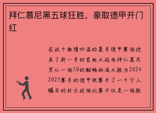 拜仁慕尼黑五球狂胜，豪取德甲开门红