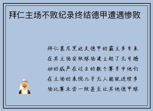 拜仁主场不败纪录终结德甲遭遇惨败