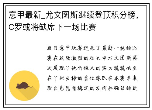 意甲最新_尤文图斯继续登顶积分榜，C罗或将缺席下一场比赛