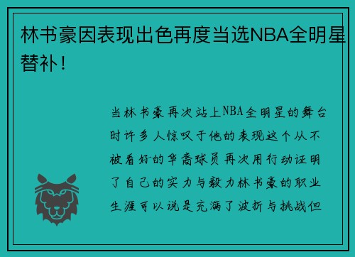 林书豪因表现出色再度当选NBA全明星替补！