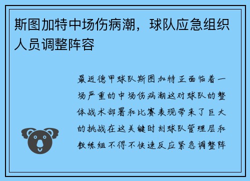 斯图加特中场伤病潮，球队应急组织人员调整阵容