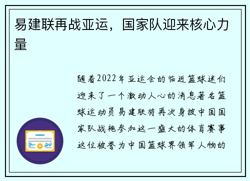 易建联再战亚运，国家队迎来核心力量