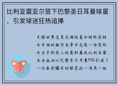 比利亚雷亚尔签下巴黎圣日耳曼球星，引发球迷狂热追捧