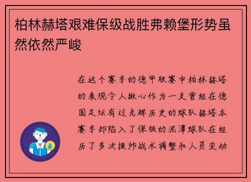 柏林赫塔艰难保级战胜弗赖堡形势虽然依然严峻