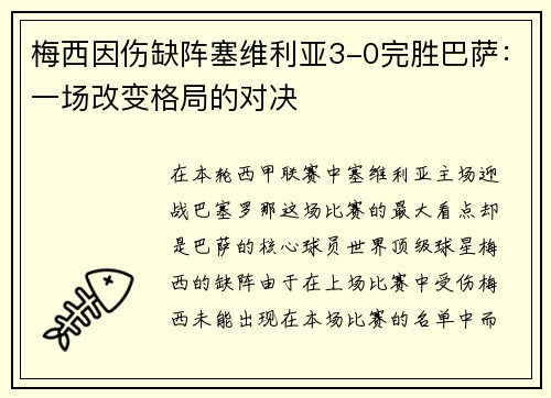梅西因伤缺阵塞维利亚3-0完胜巴萨：一场改变格局的对决