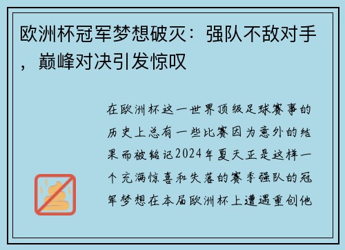 欧洲杯冠军梦想破灭：强队不敌对手，巅峰对决引发惊叹