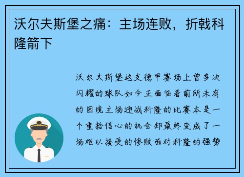 沃尔夫斯堡之痛：主场连败，折戟科隆箭下