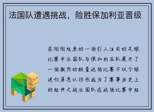 法国队遭遇挑战，险胜保加利亚晋级