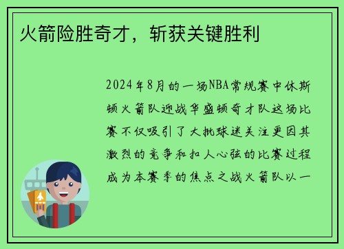 火箭险胜奇才，斩获关键胜利