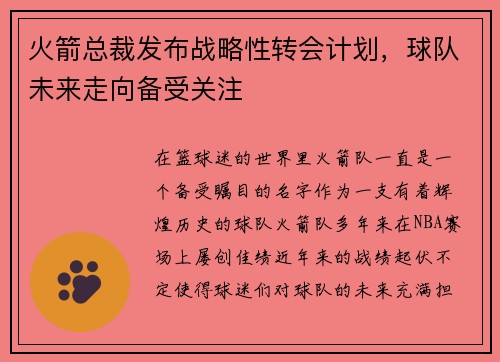 火箭总裁发布战略性转会计划，球队未来走向备受关注