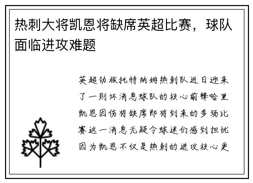 热刺大将凯恩将缺席英超比赛，球队面临进攻难题