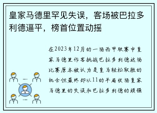 皇家马德里罕见失误，客场被巴拉多利德逼平，榜首位置动摇