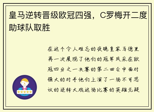 皇马逆转晋级欧冠四强，C罗梅开二度助球队取胜