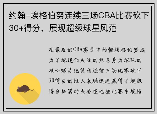 约翰-埃格伯努连续三场CBA比赛砍下30+得分，展现超级球星风范