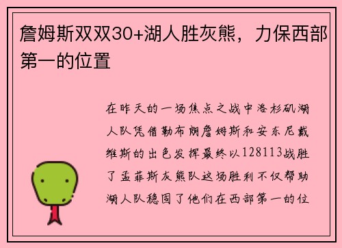 詹姆斯双双30+湖人胜灰熊，力保西部第一的位置