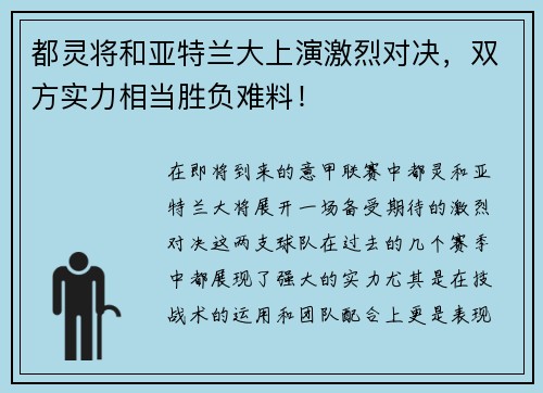 都灵将和亚特兰大上演激烈对决，双方实力相当胜负难料！