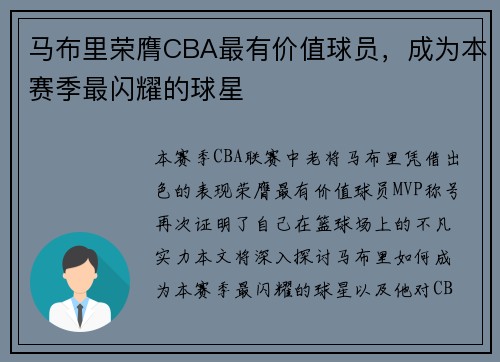 马布里荣膺CBA最有价值球员，成为本赛季最闪耀的球星