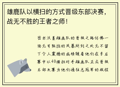 雄鹿队以横扫的方式晋级东部决赛，战无不胜的王者之师！
