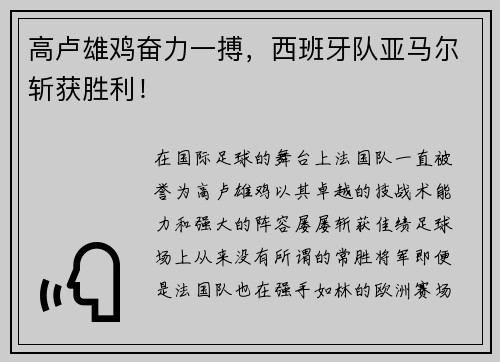高卢雄鸡奋力一搏，西班牙队亚马尔斩获胜利！