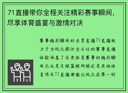 71直播带你全程关注精彩赛事瞬间，尽享体育盛宴与激情对决