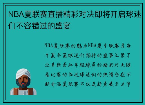 NBA夏联赛直播精彩对决即将开启球迷们不容错过的盛宴