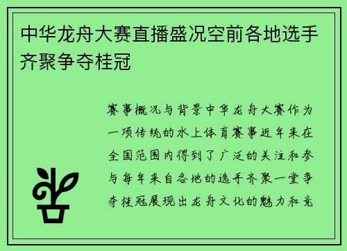 中华龙舟大赛直播盛况空前各地选手齐聚争夺桂冠