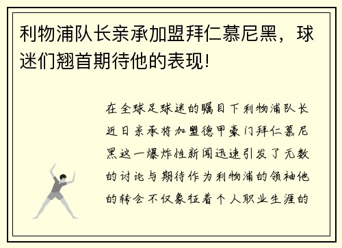 利物浦队长亲承加盟拜仁慕尼黑，球迷们翘首期待他的表现!